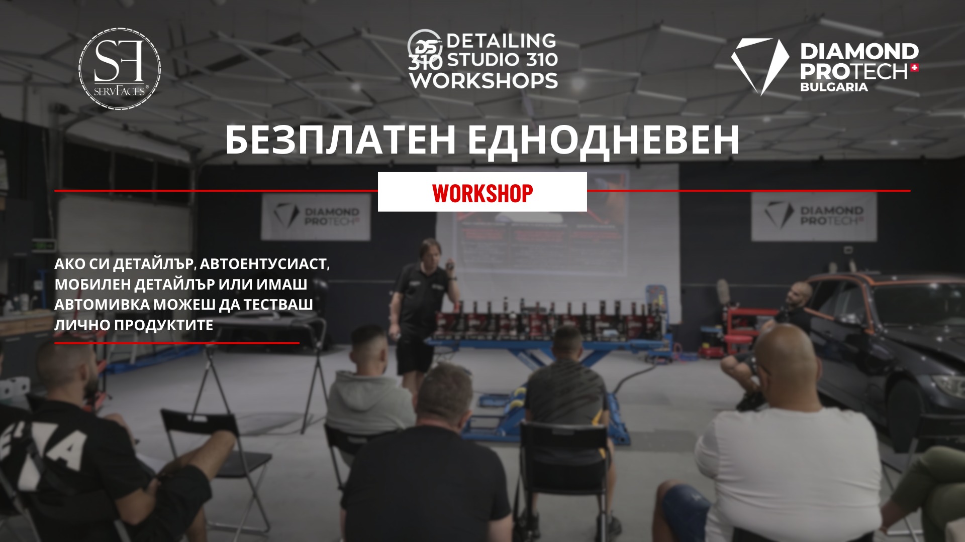 Безплатен уъркшоп на Diamond ProTech и ServFaces за основи в детайлинга, работа с продукти, техники и практическа демонстрация.
